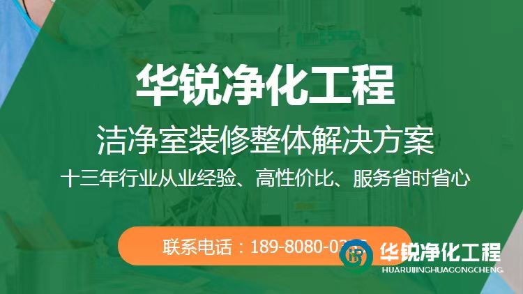 海南实验室净化工程装修公司如何选择